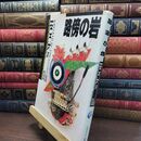 8_  路傍の岩: ロック・インタビュ-&評論集 佐伯明 110497