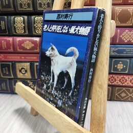 8_  老人と狩りをしない猟犬物語 (角川文庫 緑 407-42)ヤケ・シミあり 西村寿行 010421