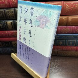 8_  菫礼礼少年主義宣言 あがた森魚 010156