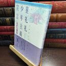 8_  菫礼礼少年主義宣言 あがた森魚 010156