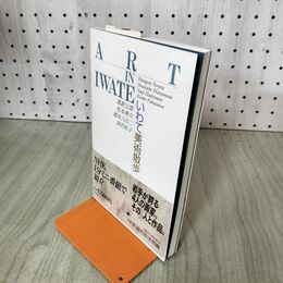 1_　ART IN IWATE いわて美術散歩 平成10年7月1日発行 1998年 萬鉄五郎 松本竣介 140135