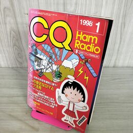 1_　CQ Ham Radio ハムラジオ No.619 1998年 1月号 CQ出版社　別冊付録付き 100258