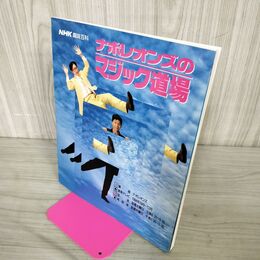 1_　NHK趣味百科　ナポレオンズのマジック道場 090173