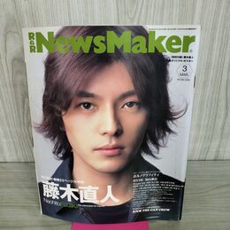 1_　R&R NEWS MAKER ロックンロール・ニューズメーカー 2002年 3月 No.162 藤木直人 付録付 090126