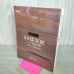 1_　Seven Seas 24号　さらば巨匠　開高健　追悼特集号 1990年　 100164