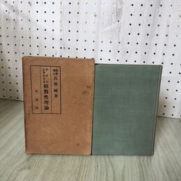 1_　アインスタインと相対性理論 大正10年 石原純 改造社 函付 カビ臭有 090226