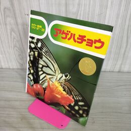 1_　アゲハチョウ　カラー自然シリーズ２８　構成 七尾純　文 小田英知　写真 久保秀一　偕成社 100150