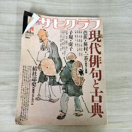 1_　アサヒグラフ増刊 現代俳句と古典 朝日新聞社 100286