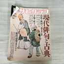 1_　アサヒグラフ増刊 現代俳句と古典 朝日新聞社 100286