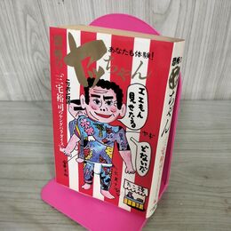 1_　あなたも体験! 恐怖のヤッちゃん 三宅裕司のヤングパラダイス編 100242