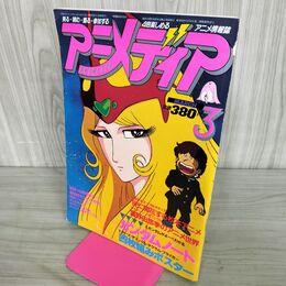 1_　アニメディア 1982年5月号 昭和57年 付録欠 1000年女王 090265