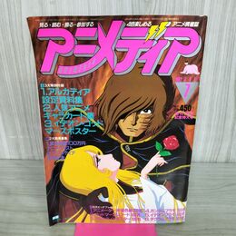 1_　アニメディア 1982年7月号 昭和57年 付録欠 アルカディア 100073