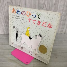1_　あめのひってすてきだな カーラ・カスキン よだ じゅんいち 偕成社 100176