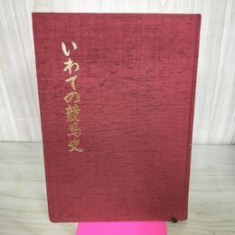 1_　いわての競馬史 岩手県競馬組合 1983年 昭和58年 函欠 140075