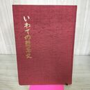 1_　いわての競馬史 岩手県競馬組合 1983年 昭和58年 函欠 140075