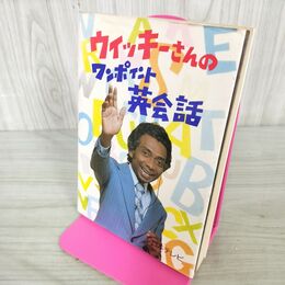 1_　ウィッキーさんのワンポイント英会話 サイン？入り昭和56年 第20刷 1981年 100080