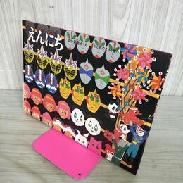 1_　えんにち　五十嵐豊子 こどものとも傑作集　福音館書店　 100179