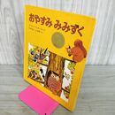 1_　おやすみみみずく/パット・ハッチンス/渡辺茂男 偕成社 100167
