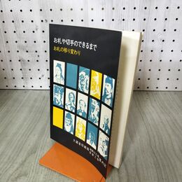 1_　お札や切手のできるまで お札の移り変わり 大蔵省印刷局 140272