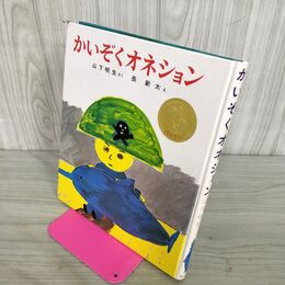 1_　かいぞくオネショん　山下明生　長　新太　 100166