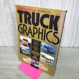 1_　カミオン SPECIAL TRUCK トラックグラフィックス 日本と世界のトラックオールガイド 1995年 平成7年 140279