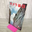 1_　カメラ毎日 1957年 昭和32年 臨時増刊 海と山 毎日新聞社 090286