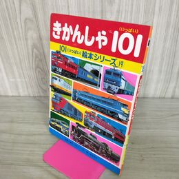 1_　きかんしゃ101 101絵本シリーズ19 マルエープロ 絵:秋吉文夫 講談社 1993年/蒸気機関車 090216