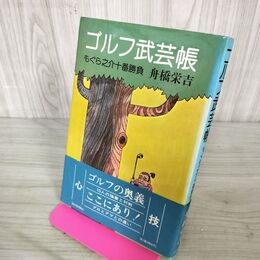 1_　ゴルフ武芸帳 もぐら之介十番勝負 舟橋栄吉 著 昭和56年3月30日 1981年 初版 中村寅 090235