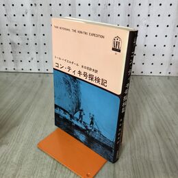 1_　コン・ティキ号探検記 ノンフィクションライブラリー 15 トール・ハイエルダール著 筑摩書房 100234