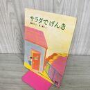 1_　サラダでげんき　角野栄子/長新太　こどものとも 100175
