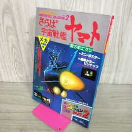 1_　さらば宇宙戦艦ヤマト 愛の戦士たち アニメ セルコレクション 2 松本零士 西崎義展 090100