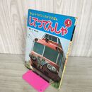 1_　してつでんしゃ 新しいトツパンのカメラえほん フレーベル館 絵本 090205