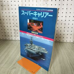 1_　スーパーキャリアー 2001 増補改訂版 ミリタリーエアクラフト2001年6月号別冊 140288