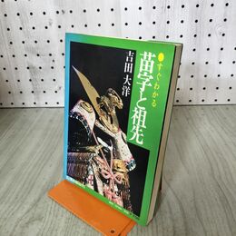 1_　すぐわかる 苗字と祖先 吉田大洋 弘済出版社 140295