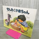 1_　せんたくかあちゃん 福音館書店　さとうわきこ 100147