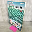 1_　ゼンリンの住宅地図 水沢市 1985年 昭和60年 岩手県 奥州市 140155