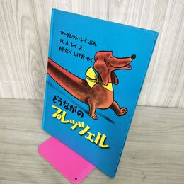 1_　どうながのプレッツェル マーグレット・レイ　ぶん / H.A.レイ　え / わたなべしげお 100161