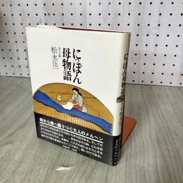 1_　にっぽん母物語 松永伍一 冬樹社 100275