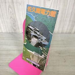 1_　パンフ 昭和６０年 佐久間電力館 電源開発株式会社中部支社 100131