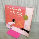 1_　ピーターのくちぶえ エズラ・ジャック・キーツ 木島始 100148