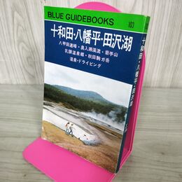 1_　ブルーガイドブックス103 十和田・八幡平・田沢湖 昭和53年 1978年 090234