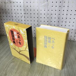 1_　ベネッセ 新修国語辞典 第二版 中道真木男編 2016年 第2版5刷 平成28年 100081