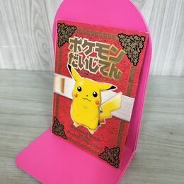 1_　ポケモン だいじてん 大辞典 学習幼稚園 付録 1998 エンボス加工 図鑑 たばこ臭有 090211