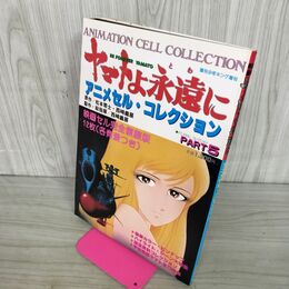 1_　ヤマトよ永遠に アニメ セルコレクション 5 松本零士 西崎義展 090098