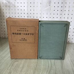 1_　リッケルトの歴史哲学 リツケルト 米田庄太郎 改造社 大正11年 1922年 6版 090269