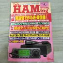 1_　レッツハミング Let's HAMing 1997年5月号 特集 真空管で作る送・受信機/6BM8単球CW送信機の製作 100238