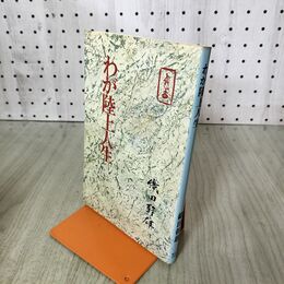 1_　わが陸上人生　織田幹雄　新日本出版社 100217