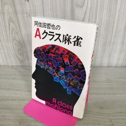 1_　阿佐田哲也のAクラス麻雀　双葉社 臭い有 100211