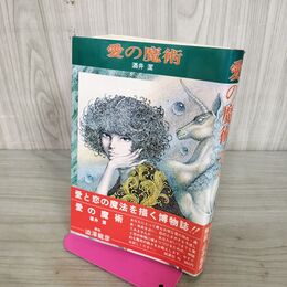 1_　愛の魔術 酒井潔　澁澤龍彦解説　昭和53年 100201