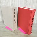 1_　偉人宰相 田中角栄 大江可之 政治・経済研究会 090285